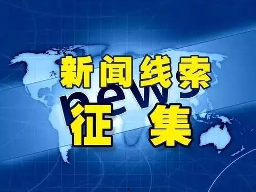 河北新闻线索爆料视频大全,聚焦民生热点，展现社会万象