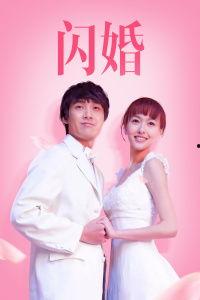 闪婚在线观看,速配爱情的甜蜜冒险